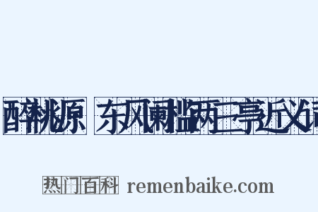 醉桃源·东风阑槛两三亭近义词是什么意思的图片
